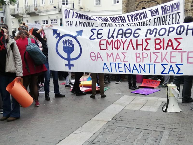 πορεία έμφυλη βία