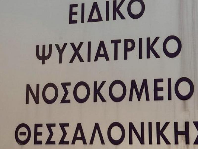 Ψυχιατρικό Νοσοκομείο Θεσσαλονίκης