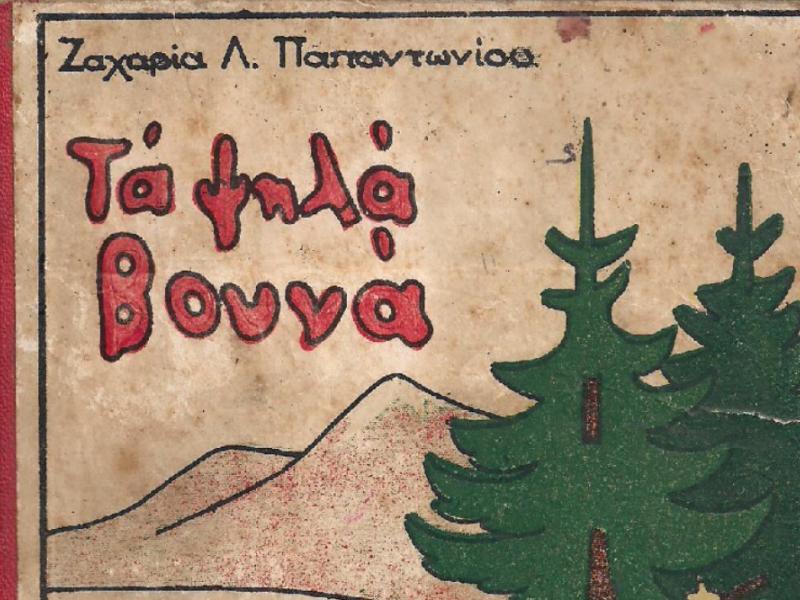 Τα ψηλά βουνά