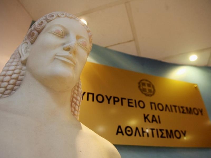 υπουργειο πολιτισμου