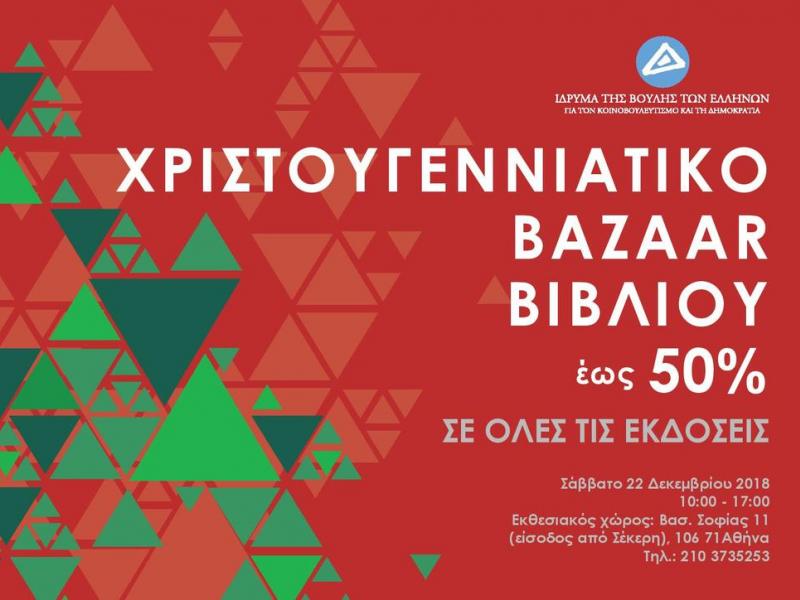 bazaar ιδρυμα βουλης