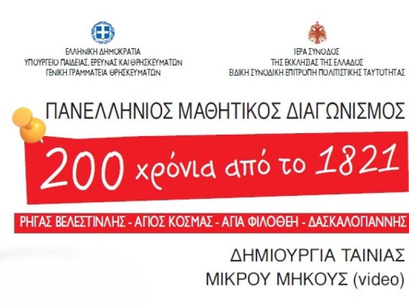Μαθητικός Διαγωνισμός
