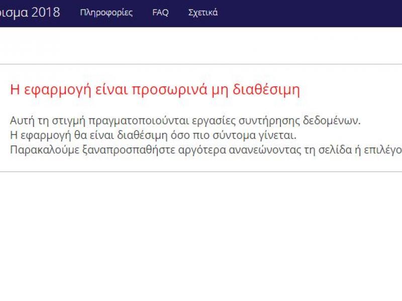 Εκτός λειτουργίας η εφαμοργή