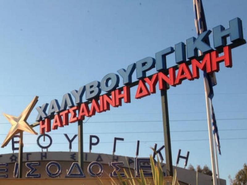 χαλυβουργικη