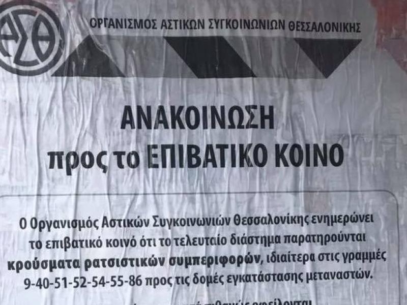 Αφίσα στη Θεσσαλονίκη