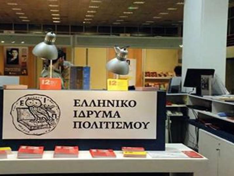 Ελληνικο Ιδρυμα Πολιτισμού