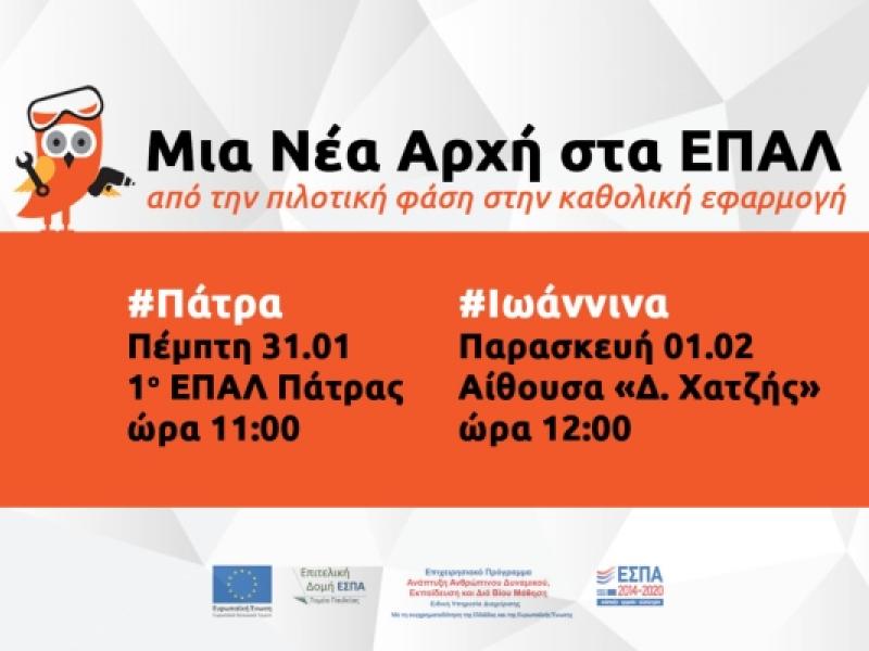 Εκδήλωση: «Μια Νέα Αρχή στα ΕΠΑΛ» - Από την πιλοτική φάση στην καθολική εφαρμογή