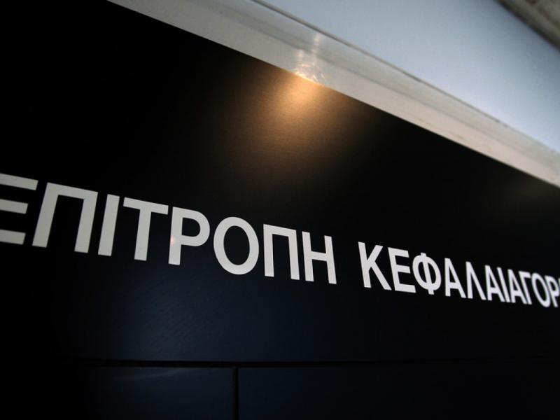 Επιτροπή Κεφαλαιαγοράς