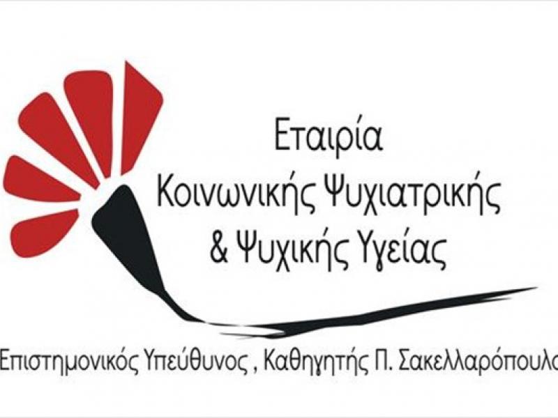 Εταιρία Κοινωνικής Ψυχιατρικής & Ψυχικής Υγείας
