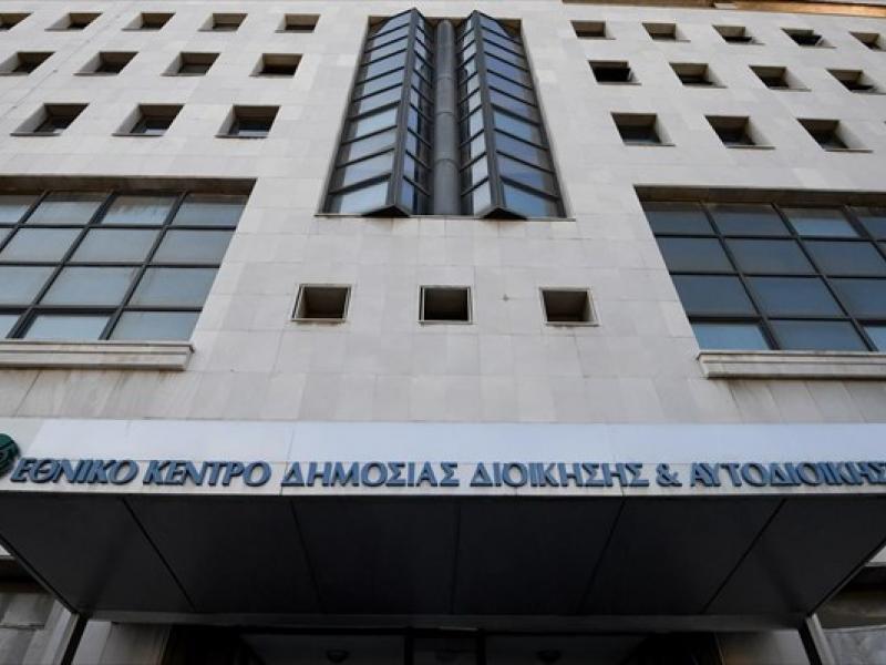 Εθνικό Κέντρο Δημόσιας Διοίκησης και Αυτοδιοίκησης