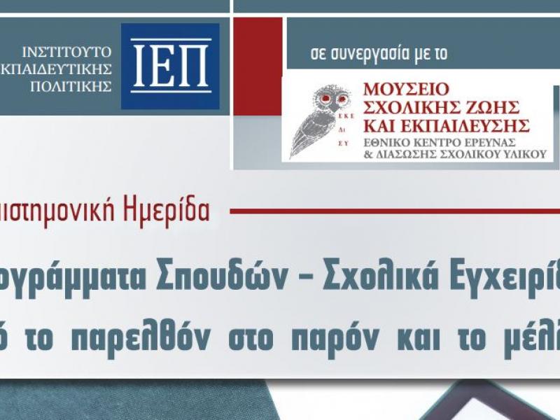 Ημερίδα του ΙΕΠ