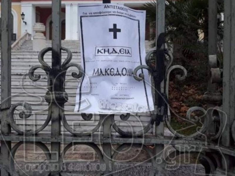 Η «κηδεία» της Μακεδονίας