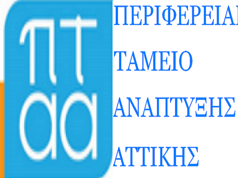 Περιφερειακό Ταμείο Ανάπτυξης Αττικής