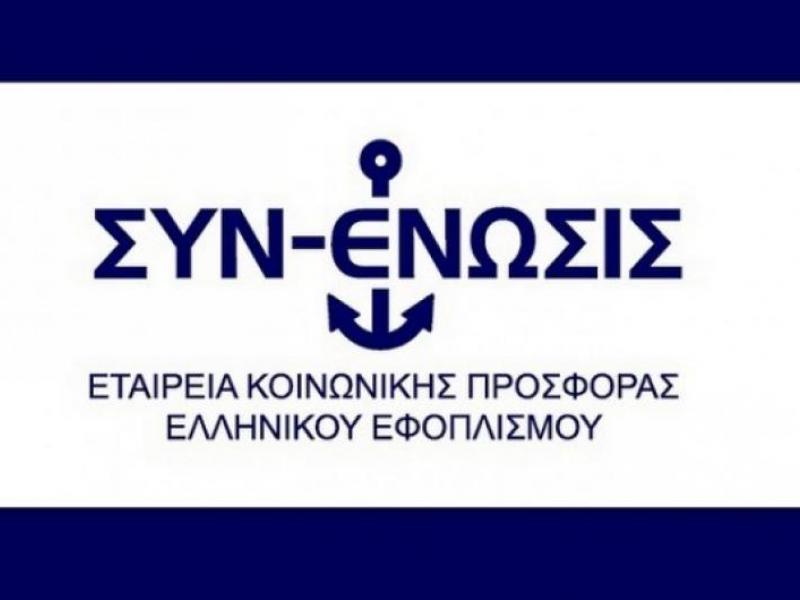 ΣΥΝ-ΕΝΩΣΙΣ