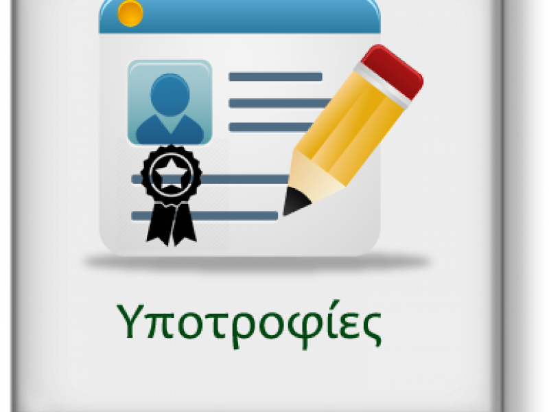 υποτροφιες