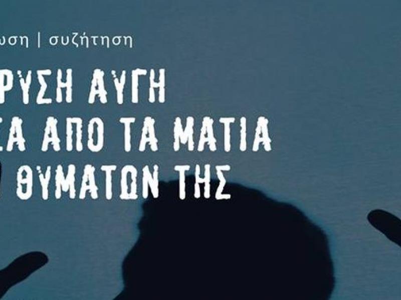 Εκδήλωση για την εγκληματική δράση της Χρυσής Αυγής