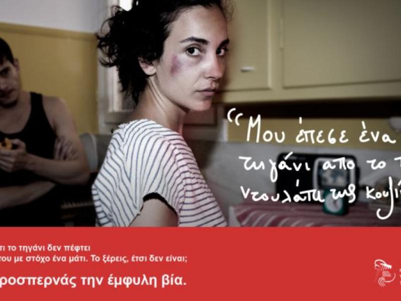 Καμπάνια για το φαινόμενο της ενδοοικογενειακής βίας