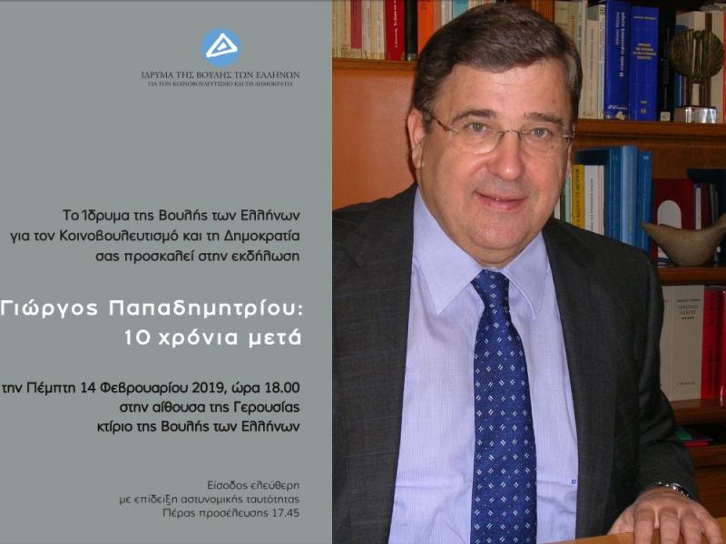 παπαδημητρίου