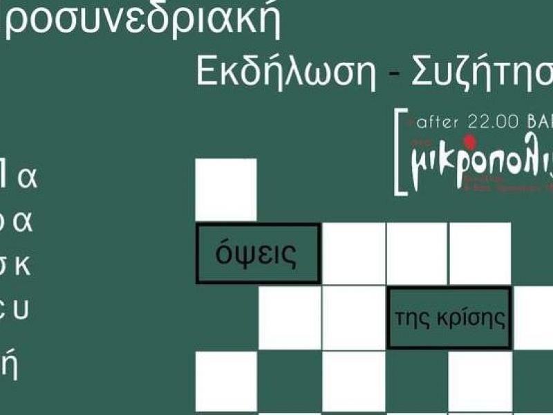 Εκδήλωση του συλλόγου μεταπτυχιακών φοιτητών πολιτικών επιστημών του ΑΠΘ