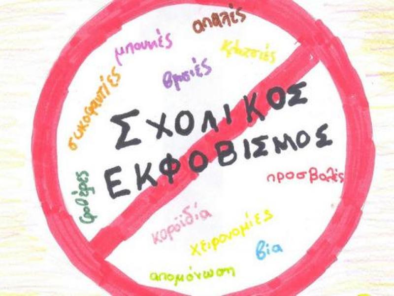 sholikos-ekfobismos.jpg