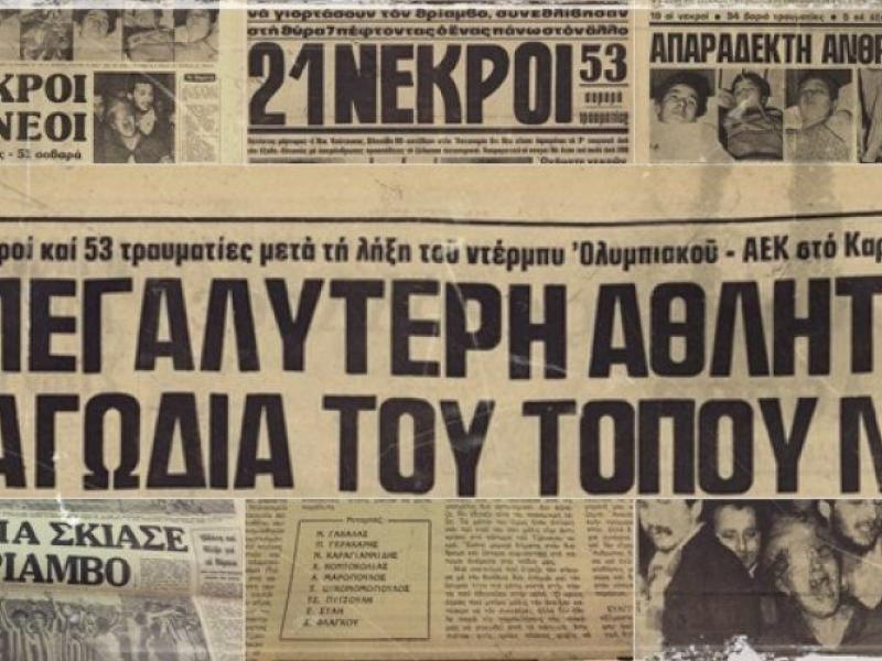 Η τραγωδία της θύρας 7