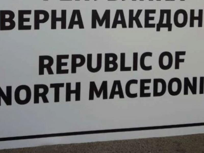 Βόρεια Μακεδονία