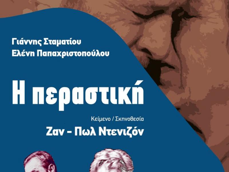 Η Περαστική