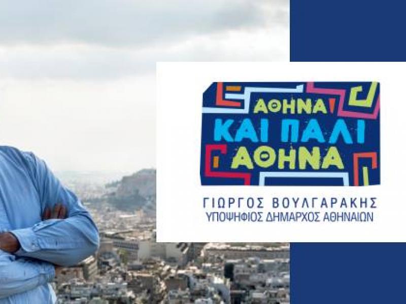 αθήνα και πάλι αθήνα Βουλγαράκης