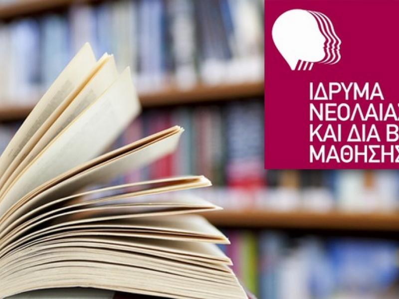 Ίδρυμα Νεολαίας και δια Βίου Μάθησης