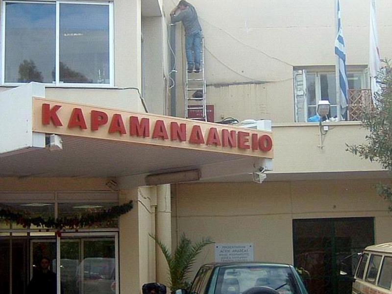 Καραμανδάνειο Νοσοκομείο Παίδων Πάτρας