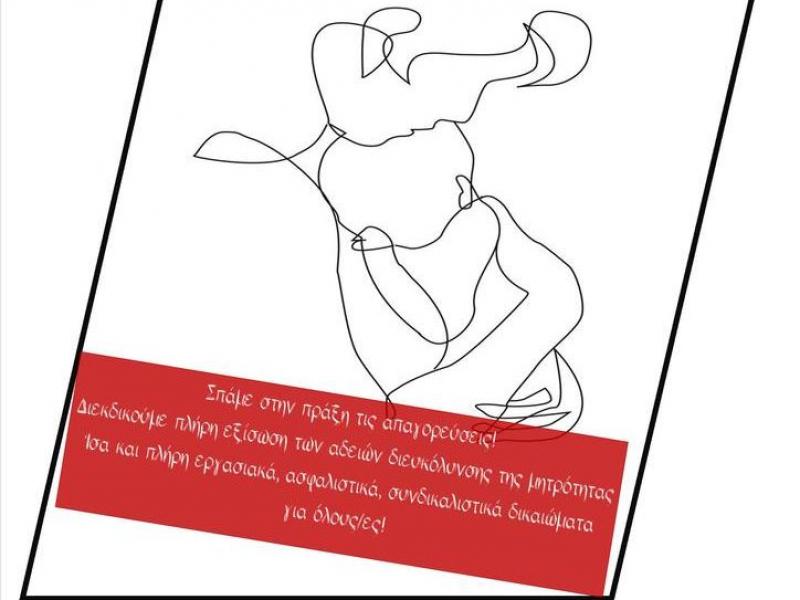 Καμπάνια για την προστασία της μητρότητας