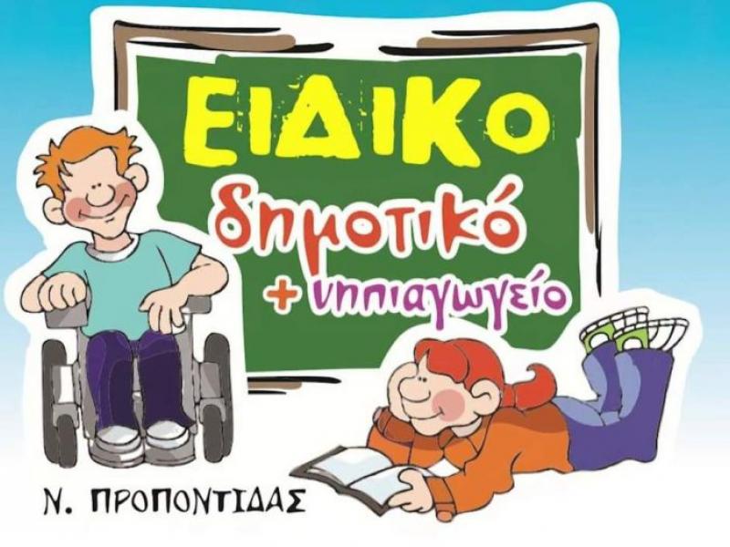 Ειδικό Σχολείο Νέας Προποντίδας
