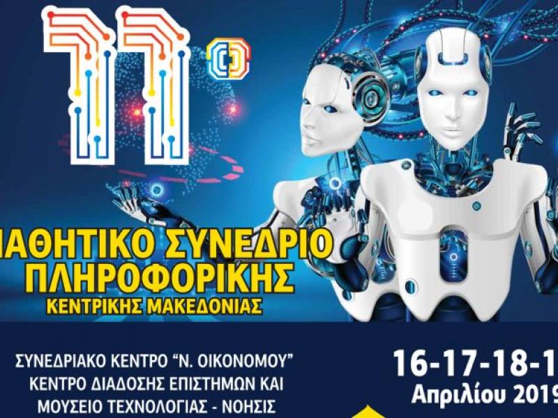 Συνέδριο πληροφορικής