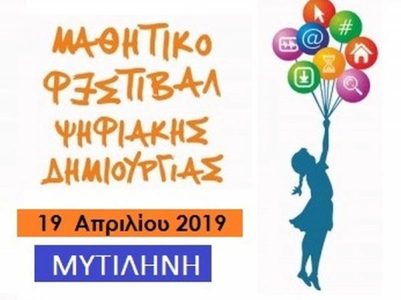 Φεστιβάλ Μαθητικής Δημιουργίας