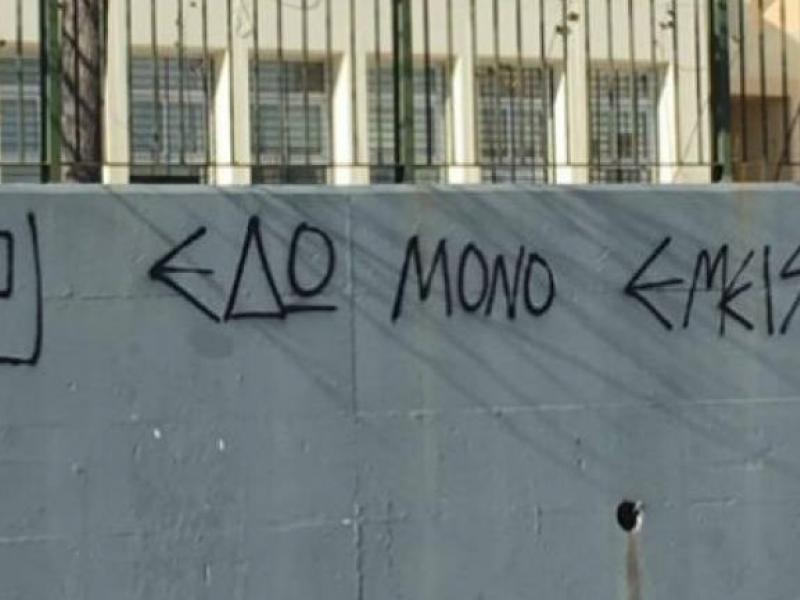 Φασιστικά συνθήματα στο 1ο ΓΕΛ Γέρακα