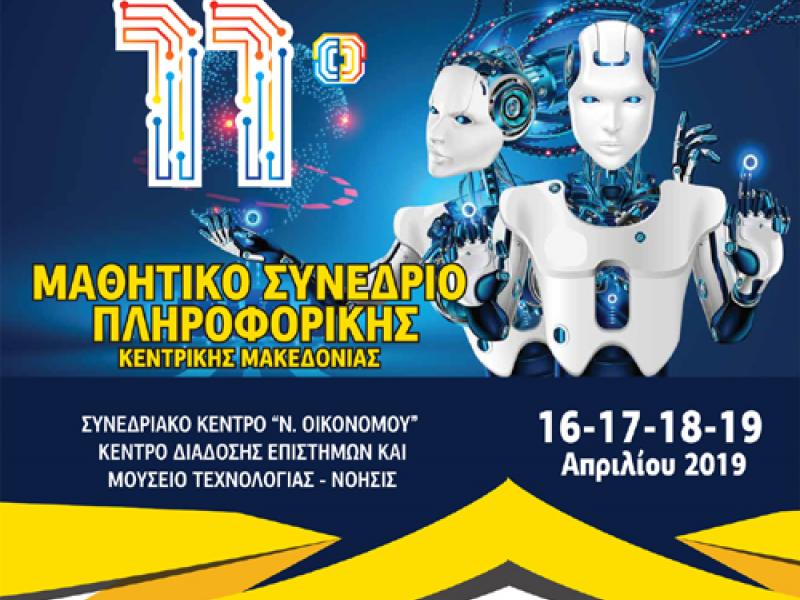 πληροφορικη συνεδριο