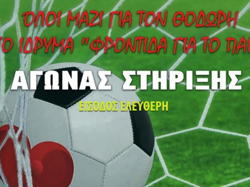 Όλοι μαζί για τον Θοδωρή