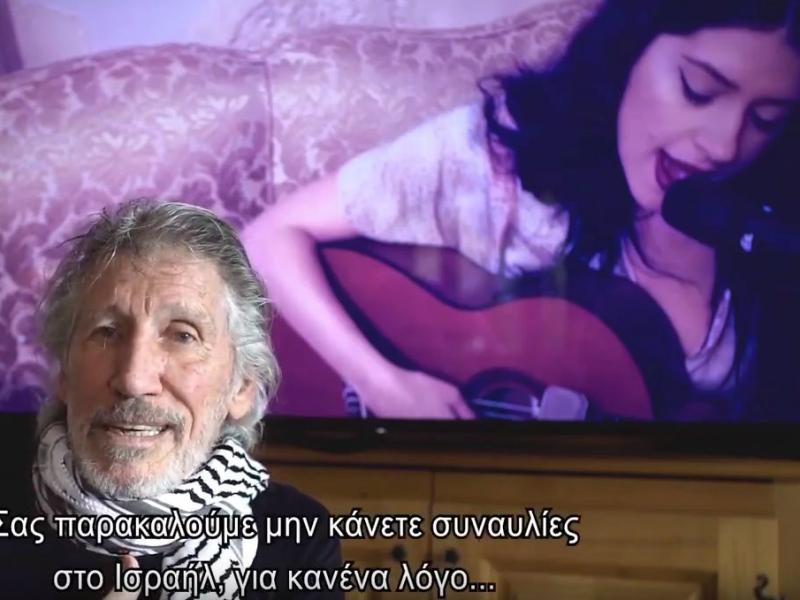 Roger Waters Κατερίνα Ντούσκα