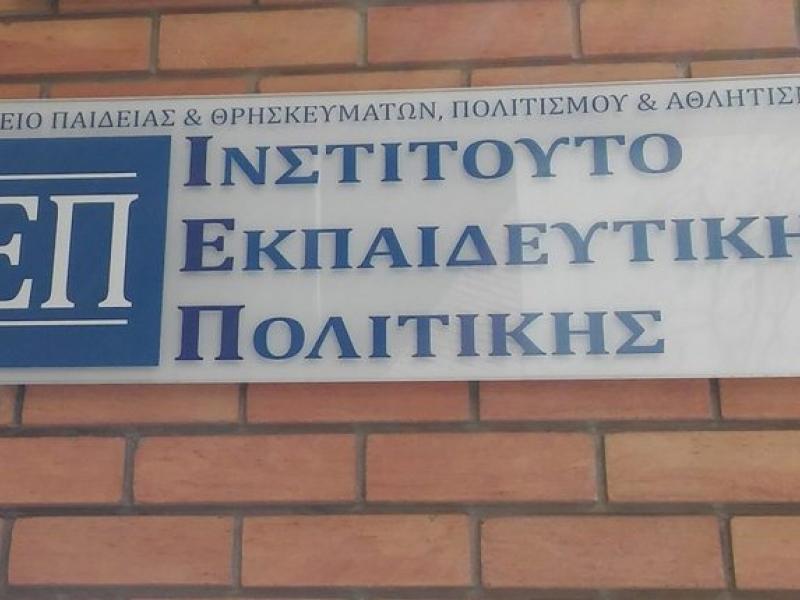 Δέσμευση του ΙΕΠ προς την ΟΛΜΕ για ανανέωση των προγραμμάτων σπουδών