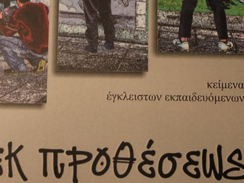 Παρουσίαση βιβλίου από έγκλειστους της φυλακής Λάρισας
