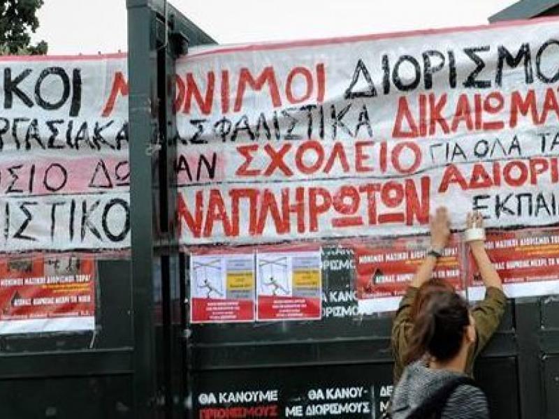 Κινητοποίηση εκπαιδευτικών