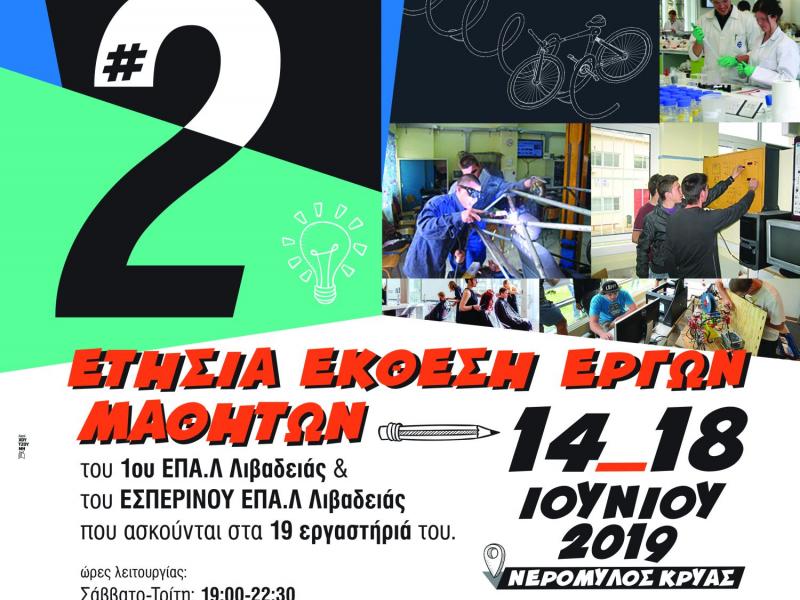 afisa_2is_etisias_ekthesis_ergon_mathiton_ek_libadeias.jpg