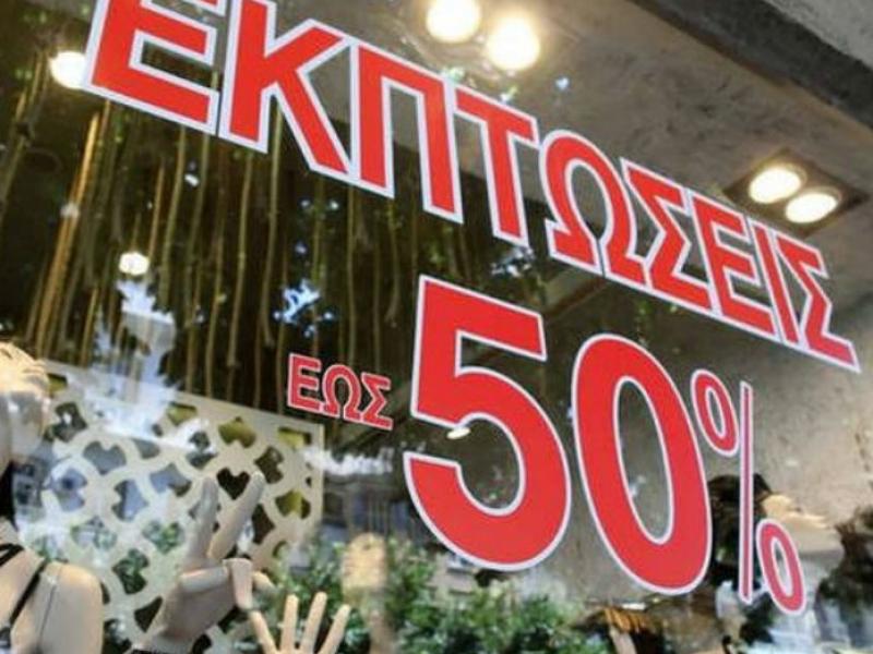 εκπτωσεις
