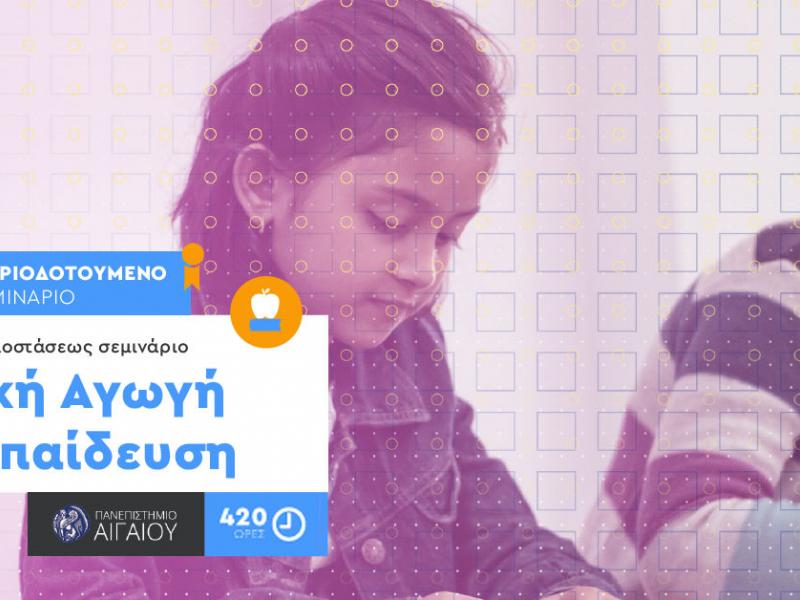 Ετήσια Μοριοδοτούμενη Εξειδίκευση στην Ειδική Αγωγή του Παν.Αιγαιου