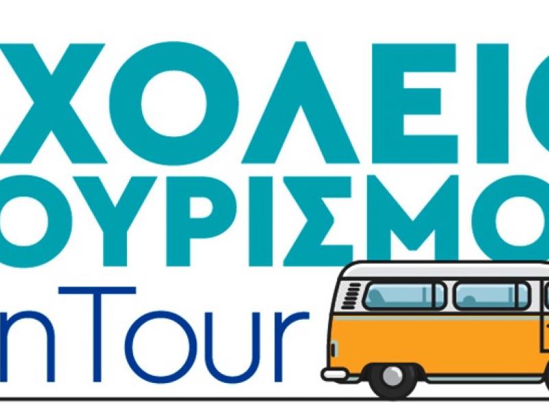 Σχολείου Τουρισμού OnTour