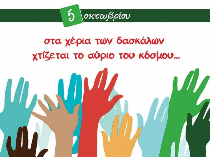 pagkosmia imera ekpaideutikou