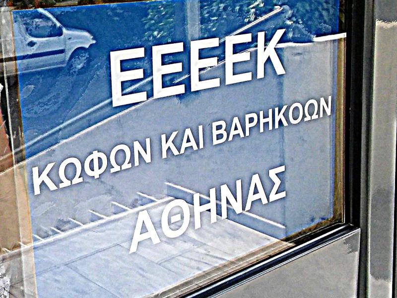 ΕΕΕΕΚ Κωφών