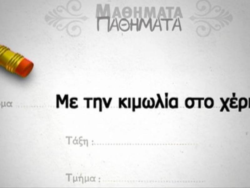 Με την κιμωλία στο χέρι