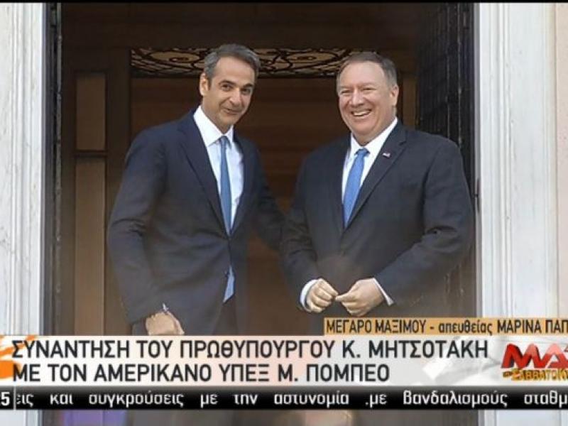 Μητσοτάκης-Πομπέο