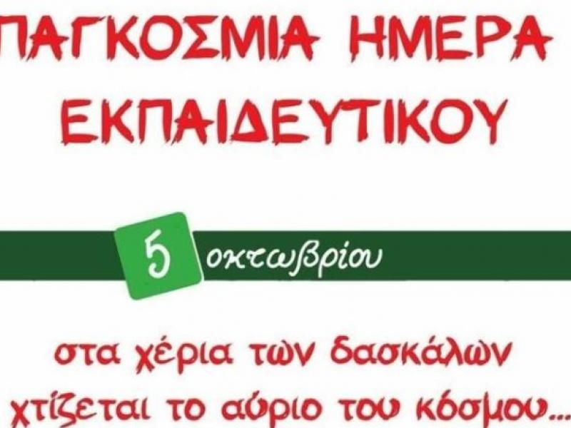 Παγκόσμια Ημέρα Εκπαιδευτικών